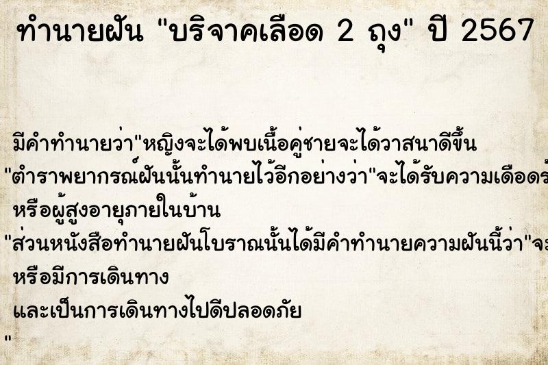 ทำนายฝันบริจาคเลือด2ถุง ทำนายฝันทำนายฝันบริจาคเลือด2ถุง
